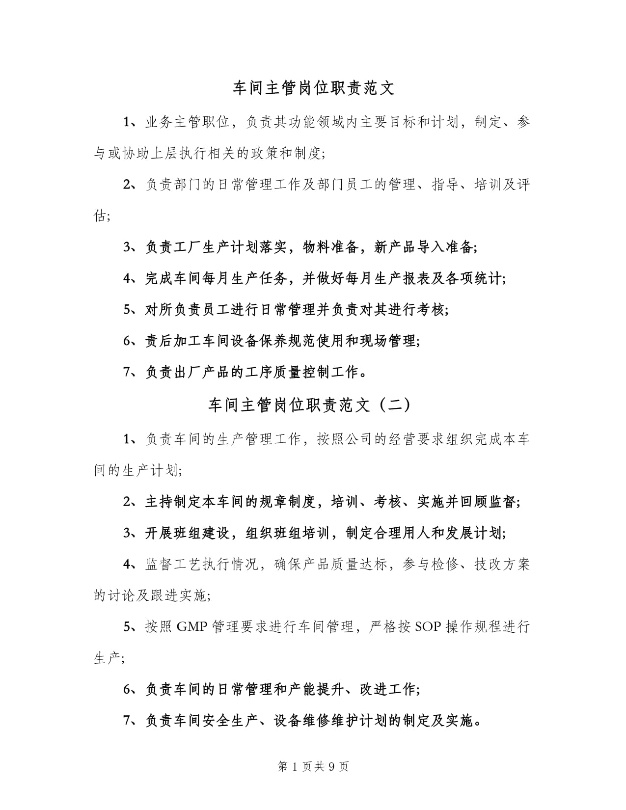 车间主管岗位职责范文（9篇）及业务培训指南