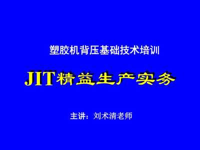 JIT精益生产实务 核心原理与应用指南