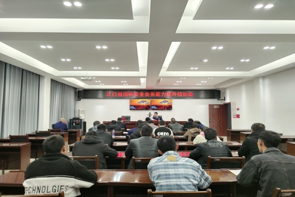 江口县消防救援大队组织召开消防安全业务能力提升培训会